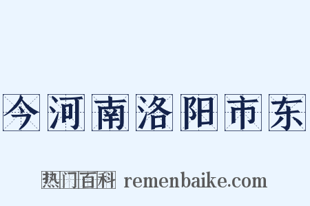 今河南洛阳市东是什么意思的图片